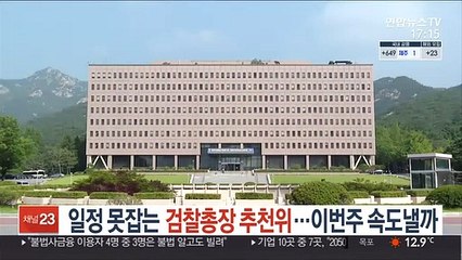 일정 못잡는 검찰총장 추천위…이번주 속도낼까