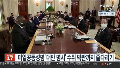 미일공동성명 '대만 명시' 수위 조절 막판까지 줄다리기