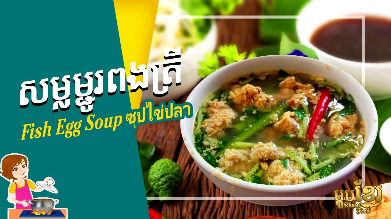 វិធីធ្វើ សម្លម្ជូរពងត្រីស្រែ | How to Cook River Fish Egg Soup | ម្ហូបខ្មែរ Khmer Food