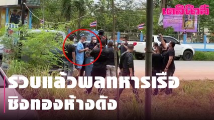 รวบแล้วพลทหารเรือชิงทองห้างดัง | Dailynews | 180464