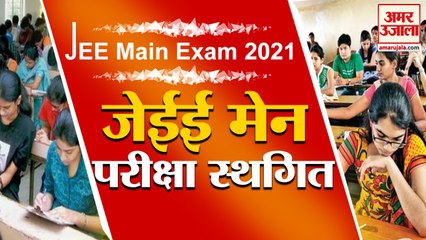 Download Video: JEE Main Exam April 2021: कोरोना काल में जेईई मेन परीक्षा स्थगित | JEE Main April Session Postponed