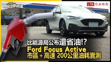 比能源局公布還省油？Ford Focus Active 市區＋高速 200 公里油耗實測