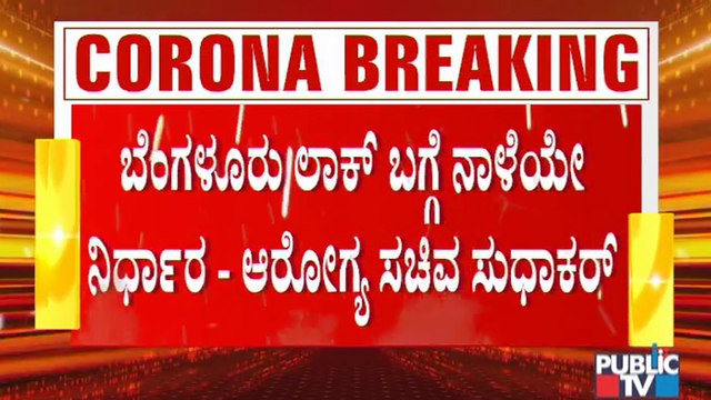 ನಾಳೆಯ ಸಭೆಯಲ್ಲಿ ಬೆಂಗಳೂರು ಲಾಕ್ ಬಗ್ಗೆ ನಿರ್ಧಾರ ಫೈನಲ್..? | Covid19 Tough Rules In Bengaluru