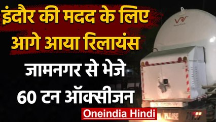 Coronavirus India Update: Reliance Industry ने की Indore की मदद, भेजे 60 टन ऑक्सीजन | वनइंडिया हिंदी