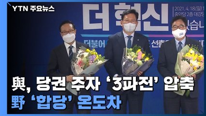 與, 우원식·홍영표·송영길 '3파전' 압축...野 '합당' 온도차 / YTN