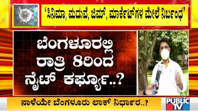 ರಾಜ್ಯದ ಉಳಿದ ಜಿಲ್ಲೆಗಳಿಗಿಂತ ಬೆಂಗಳೂರಿನಲ್ಲಿ ಕಠಿಣ ಕ್ರಮ; ಆರ್ ಅಶೋಕ್ | R Ashoka | Covid19 Tough Rules