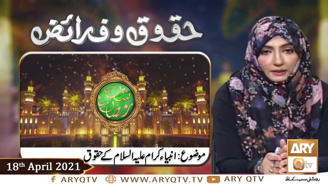 Huqooq o Faraiz | Shan e Ramzan | Dr. Zunaira Amber | 18th April 2021 | ARY Qtv