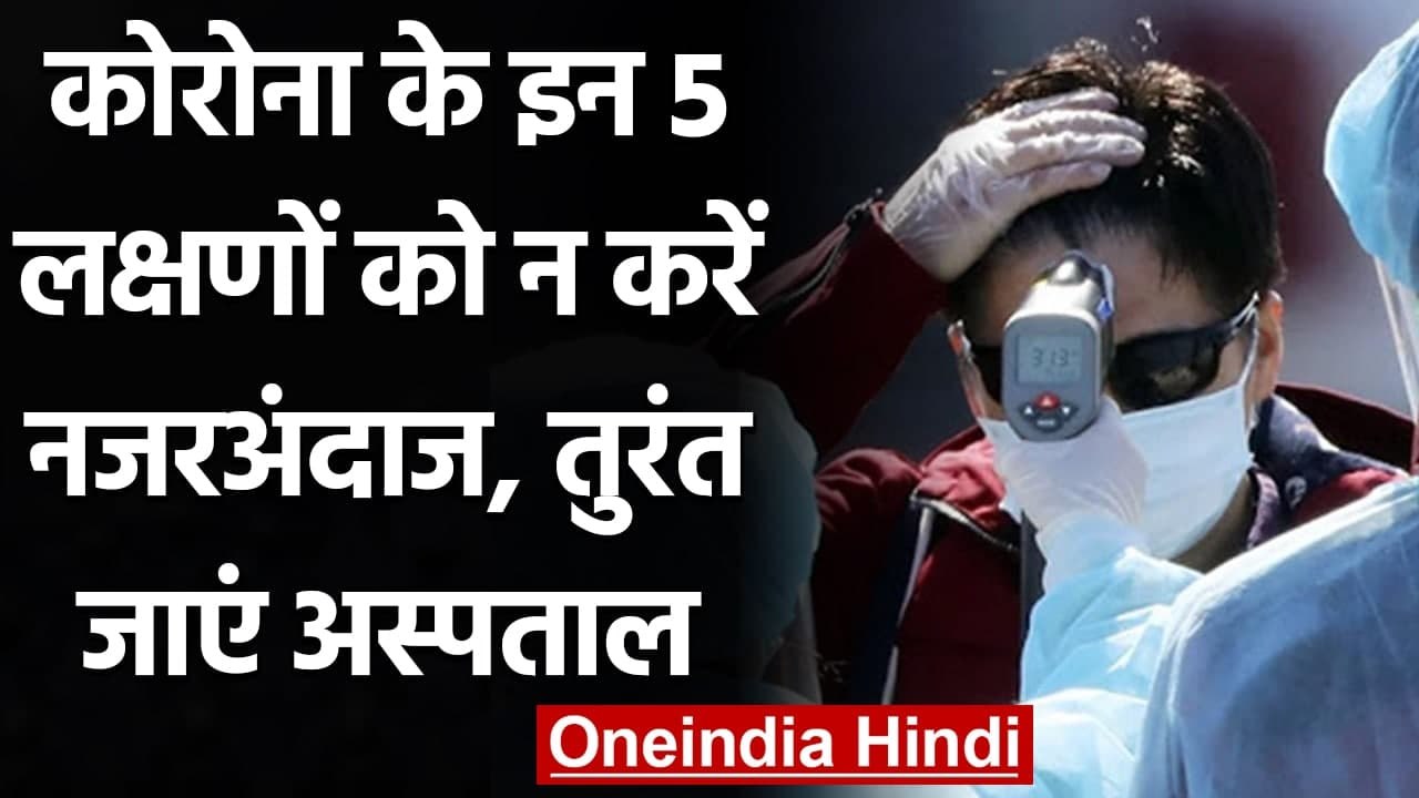 Coronavirus India Update: ये है Corona के 5 सबस...