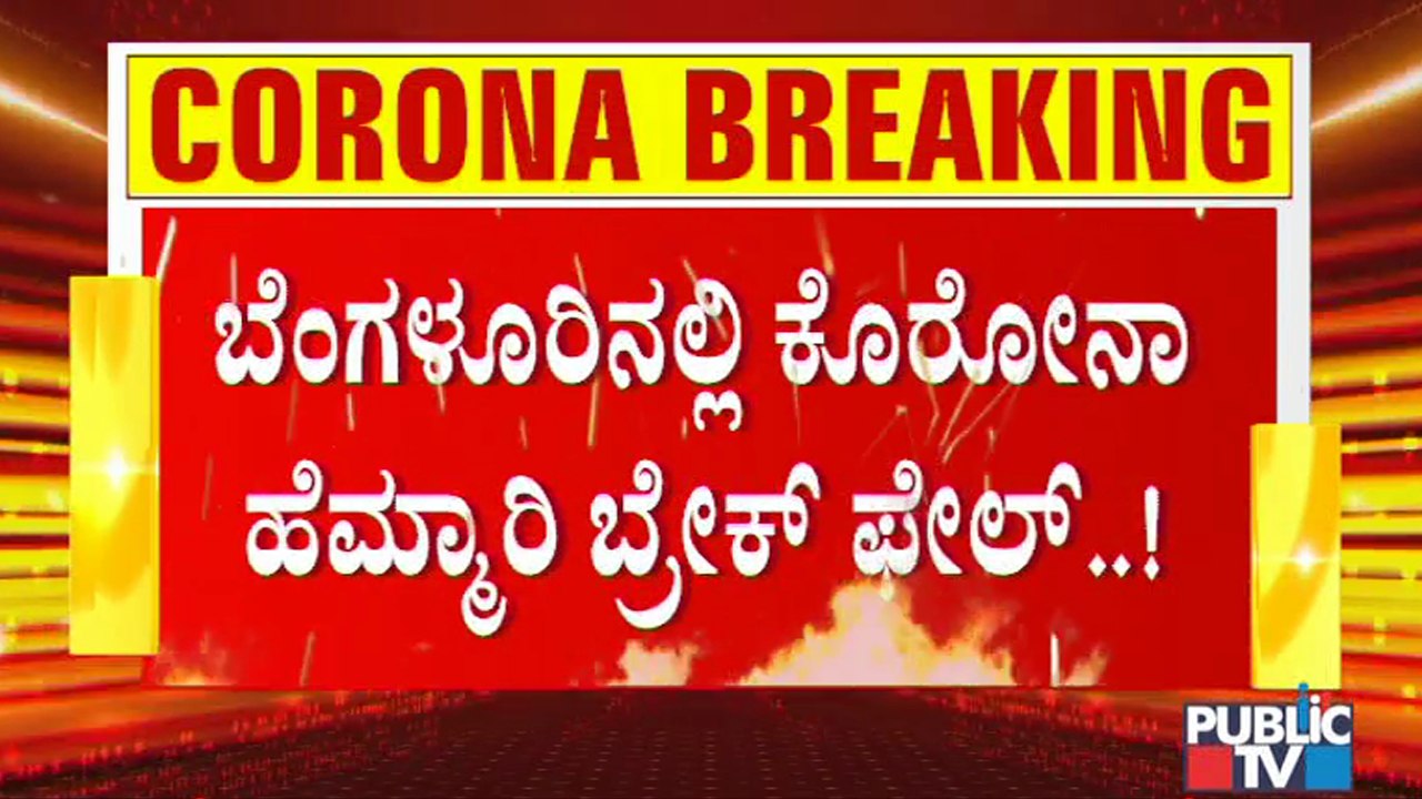 ಬೆಂಗಳೂರಿನಲ್ಲಿ ಕೊರೋನಾ ಸಮುದಾಯಕ್ಕೆ ಹಬ್ಬಿರುವ ಆತಂಕ; ಟಫ್ ರೂಲ್ಸ್ ಜಾರಿಯಾದ್ರೂ ಕೊರೋನಾ ಕಂಟ್ರೋಲ್ ಕಷ್ಟ | Covid19