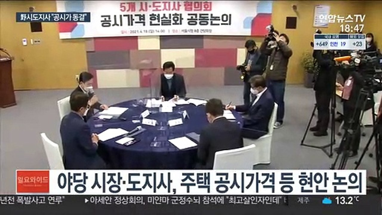 국민의힘 5개 시도지사 "공시가 동결" 정부에 건의