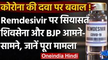 Coronavirus Update: Remdesivir पर Maharashtra में सियासत तेज, Shivsena-BJP आमने सामने|वनइंडिया हिंदी