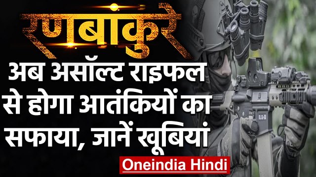 Jammu-Kashmir: अब Sig Sauer और Tavor Assault Rifle से आतंकियों का हो रहा सफाया | वनइंडिया हिंदी