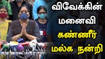 இறுதி சடங்கிற்கு அரசு மரியாதை.. தமிழக அரசுக்கு நன்றி கூறிய Vivek-ன் மனைவி