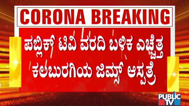 Public TV Big Impact: ಕಲಬುರಗಿಯಲ್ಲಿ ಕೊರೋನಾ ಸೋಂಕಿತ ಮಹಿಳೆಗೆ ಕೊನೆಗೂ ಸಿಕ್ತು ಐಸಿಯು ಬೆಡ್..!