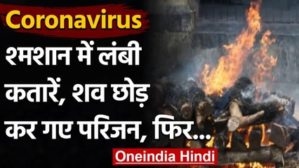 Coronavirus India Update: श्मशान में नहीं थी जगह, तो शव छोड़ गए परिजन, फिर हुआ ये |  वनइंडिया हिंदी