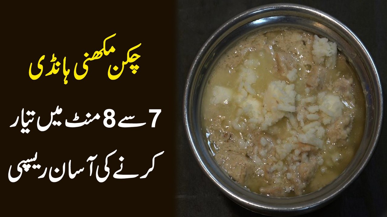 Chicken makhni handi 7 se 8 mint main tyar karn...