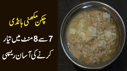 Chicken makhni handi 7 se 8 mint main tyar karny ki asan recipie...