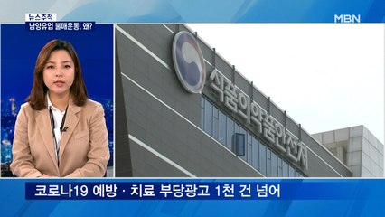 [뉴스추적] '코로나 예방' 과장광고 논란…남양유업 또 '불매 운동'