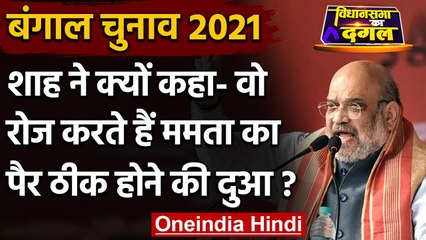 Bengal Election 2021: Amit Shah बोले- 2 मई तक Mamata Banerjee के पैर ठीक हो जाए | वनइंडिया हिंदी