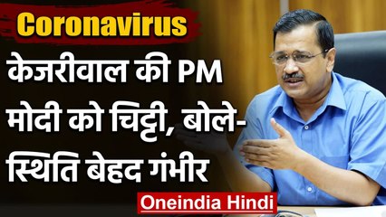 Coronavirus:CM Kejriwal बोले- Delhi में स्थिति बेहद गंभीर, चिट्ठी लिख PM से मांगी मदद|वनइंडिया हिंदी