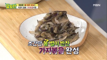 먹어보면 푹~♥ 빠지는 초간단 봄 별미! [가지볶음]