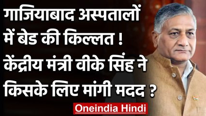 Coronavirus: Ghaziabad में नही मिल रहे बेड, VK Singh ने Twitter पर लगाई गुहार | वनइंडिया हिंदी