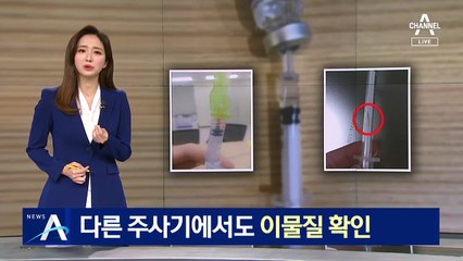 문제 없다더니…다른 접종용 주사기서 이물질 확인