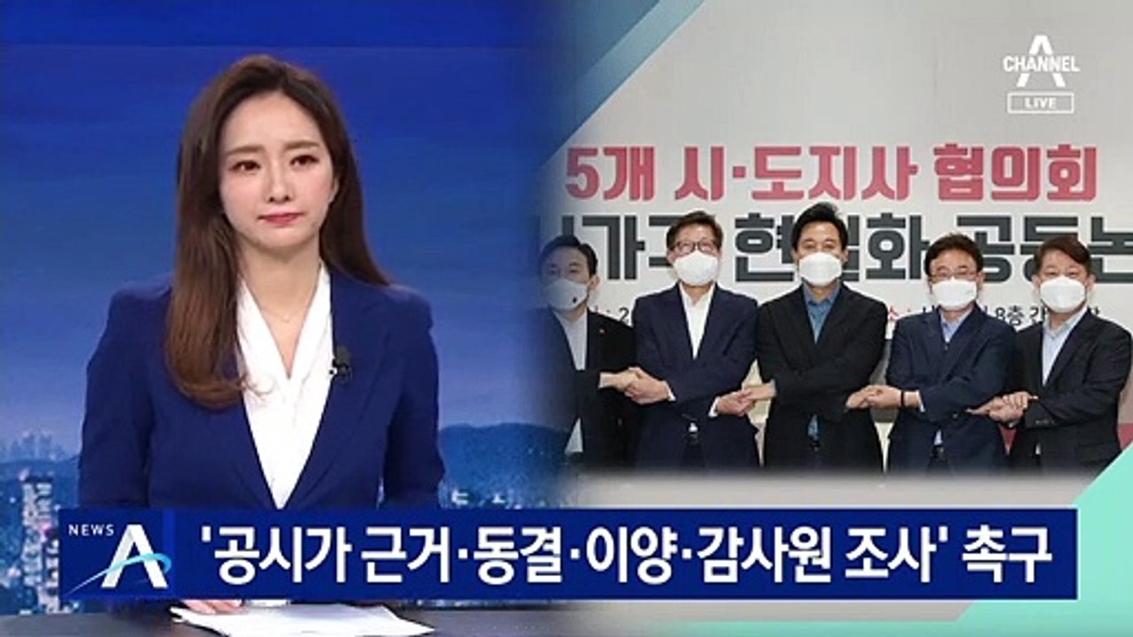 국민의힘 광역단체장들, 공시가 근거·감사원 조사 등 촉구