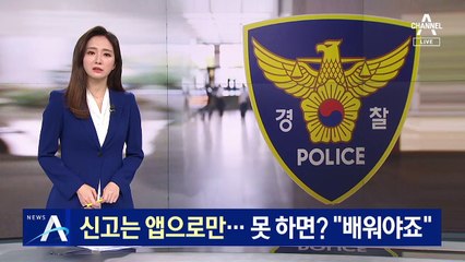 신고는 스마트폰 앱으로만…못 하면? “배워야죠”