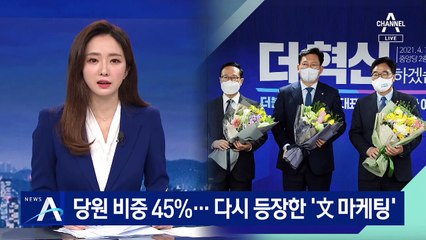 與 당원 투표 비중 45%…다시 등장한 ‘文 마케팅’