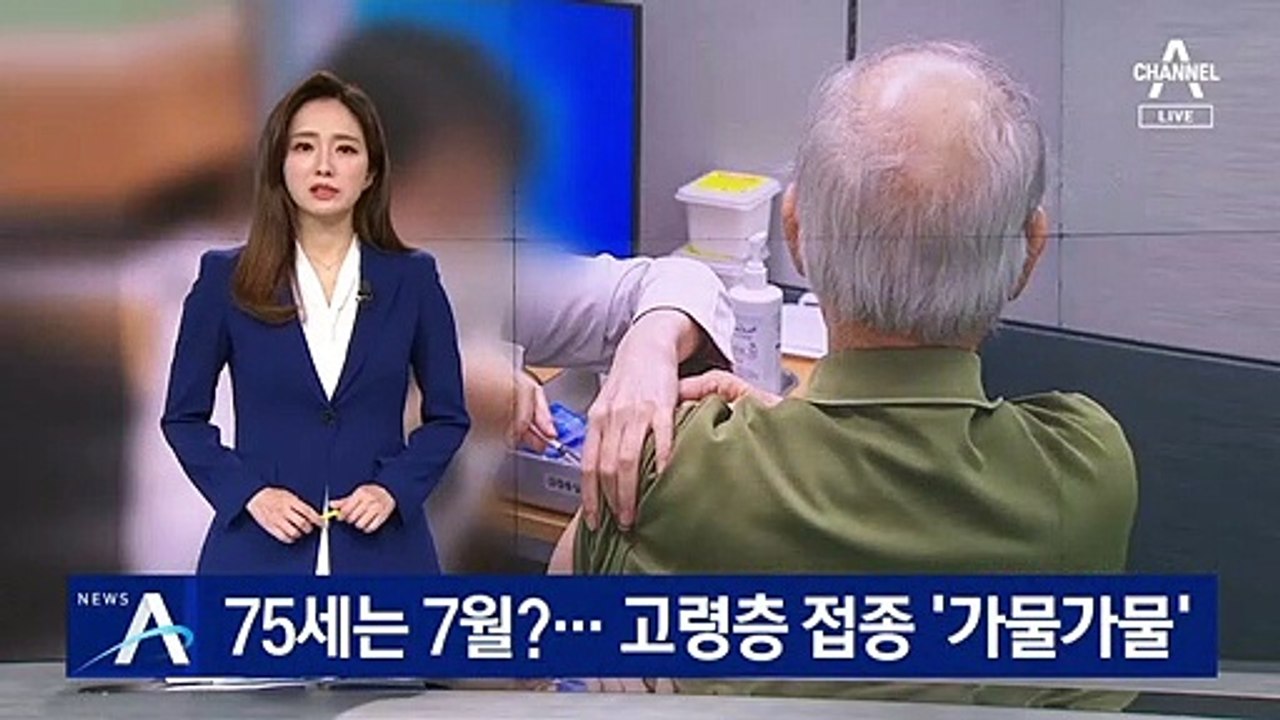 75세 이상은 7월로?…고령층 백신 접종 ‘가물가물’