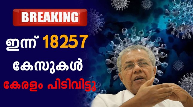 Covid 19 Cases In Kerala : 18,257 fresh Covid cases reported in Kerala on Sunday