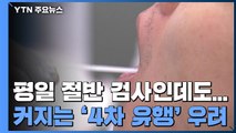 평일 절반 검사인데도 환자 늘어...커지는 '4차 유행' 우려 / YTN