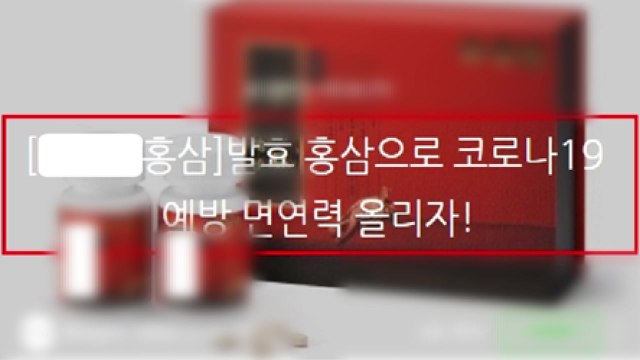 '먹으면 코로나 예방' 허위·과대 광고 사이트 천여 건 적발 / YTN