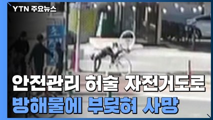 [제보는Y] 안전 관리 허술한 자전거도로...방해물에 부딪혀 사망 / YTN
