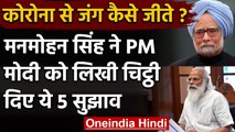 Coronavirus India Update : Manmohan Singh ने PM Modi को लिखी चिट्ठी, दिए ये 5 सुझाव | वनइंडिया हिंदी