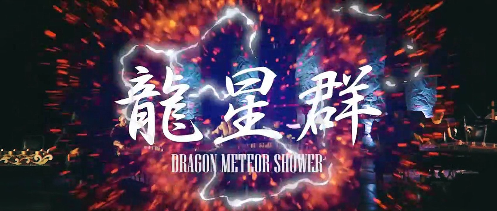 Kono Oto Tomare Ryūseigun  [龍星群] Dragon Meteor Shower