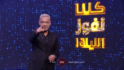 استعدوا لفرصة ربح آلاف الريالات من البيت في حلقة كلنا نفوز الليلةتابع جميع الحلقات على Shahid VIP واشترك الآن