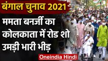 Bengal Election 2021: Mamata Banerjee ने कोलकाता में किया Road Show, भारी भीड़ | वनइंडिया हिंदी