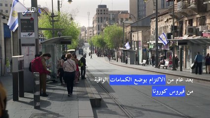 إسرائيل تتخلى عن الكمامات الواقية كمقدمة للانتصار على كورونا