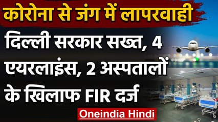 Coronavirus India Update: ऐप में बेड की गलत जानकारी देने वाले दो अस्पतालों पर FIR | वनइंडिया हिंदी
