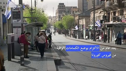 إسرائيل تتخلى عن الكمامات الواقية كمقدمة للانتصار على كورونا