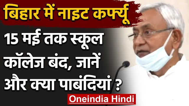Corona Crisis: Bihar में Night Curfew, 15 May तक School-College बंद | Nitish Kumar | वनइंडिया हिंदी