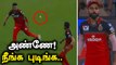 Confusion ஆகி Catchஐ விட்ட fielders கடுப்பான Virat Kohli |OneindiaTamil