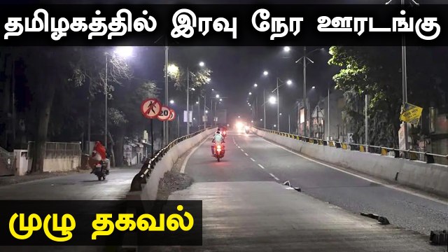 ஞாயிற்றுக்கிழமைகளில் முழு லாக்டவுன்.. மற்ற நாட்களில் இரவு நேர ஊரடங்கு.. தமிழக அரசு அறிவிப்பு