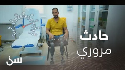 معلم سابق يروي تجربته بعد فقد أطرافه بسبب حادث مروري