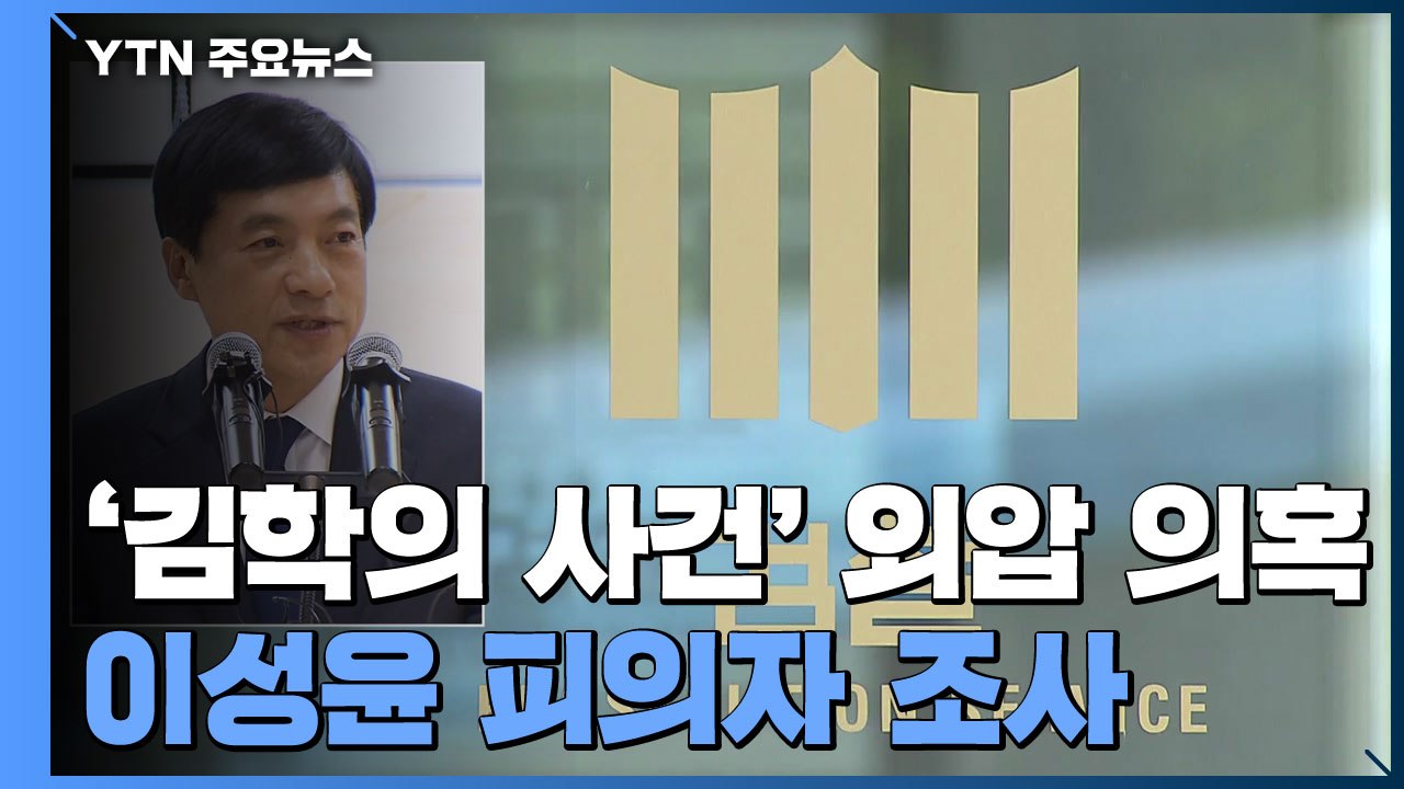 검찰, '김학의 사건' 수사외압 의혹 이성윤 소환조사 / YTN