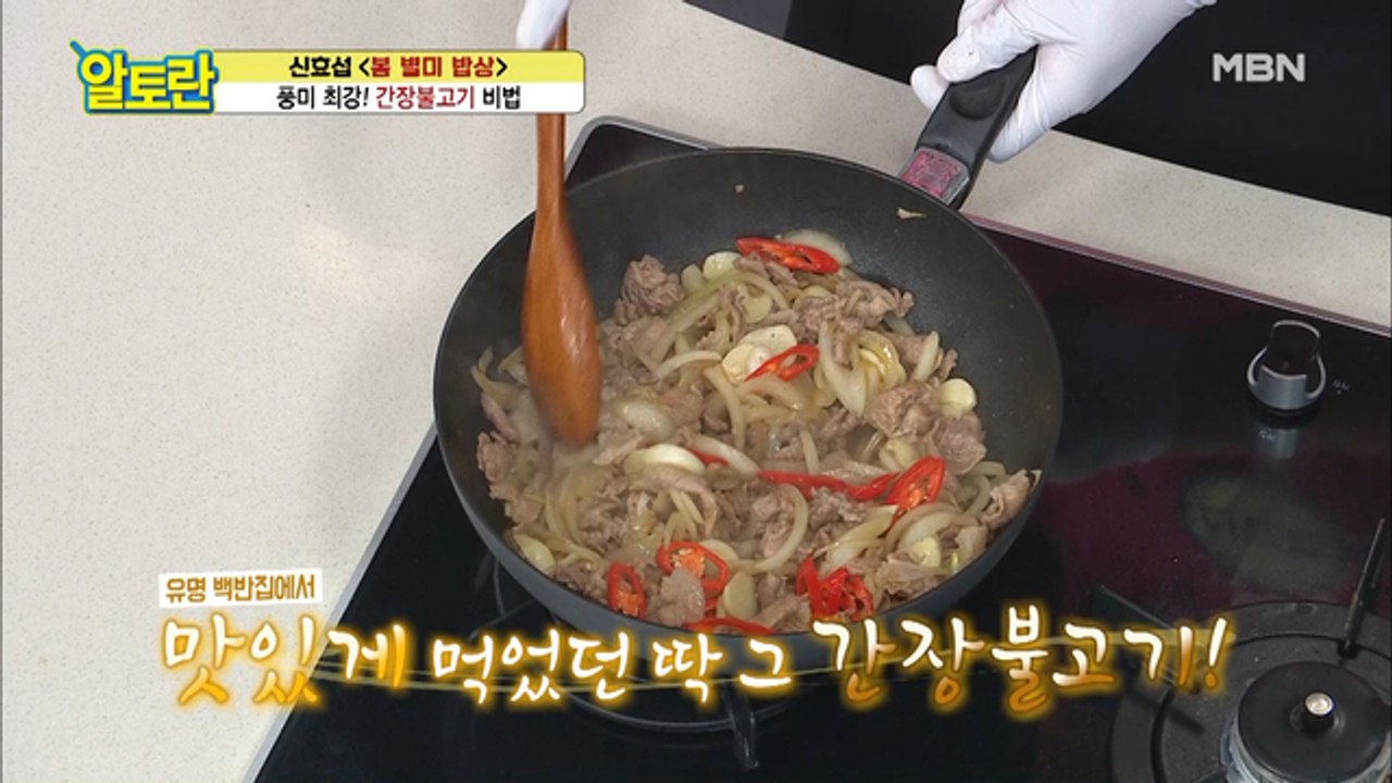양념 쏙쏙! 백반집 맛 그대로! [간장불고기] 볶는 비법은?