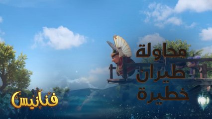 محاولة طيران تنتهي بطريقة غير متوقعة في فنانيس