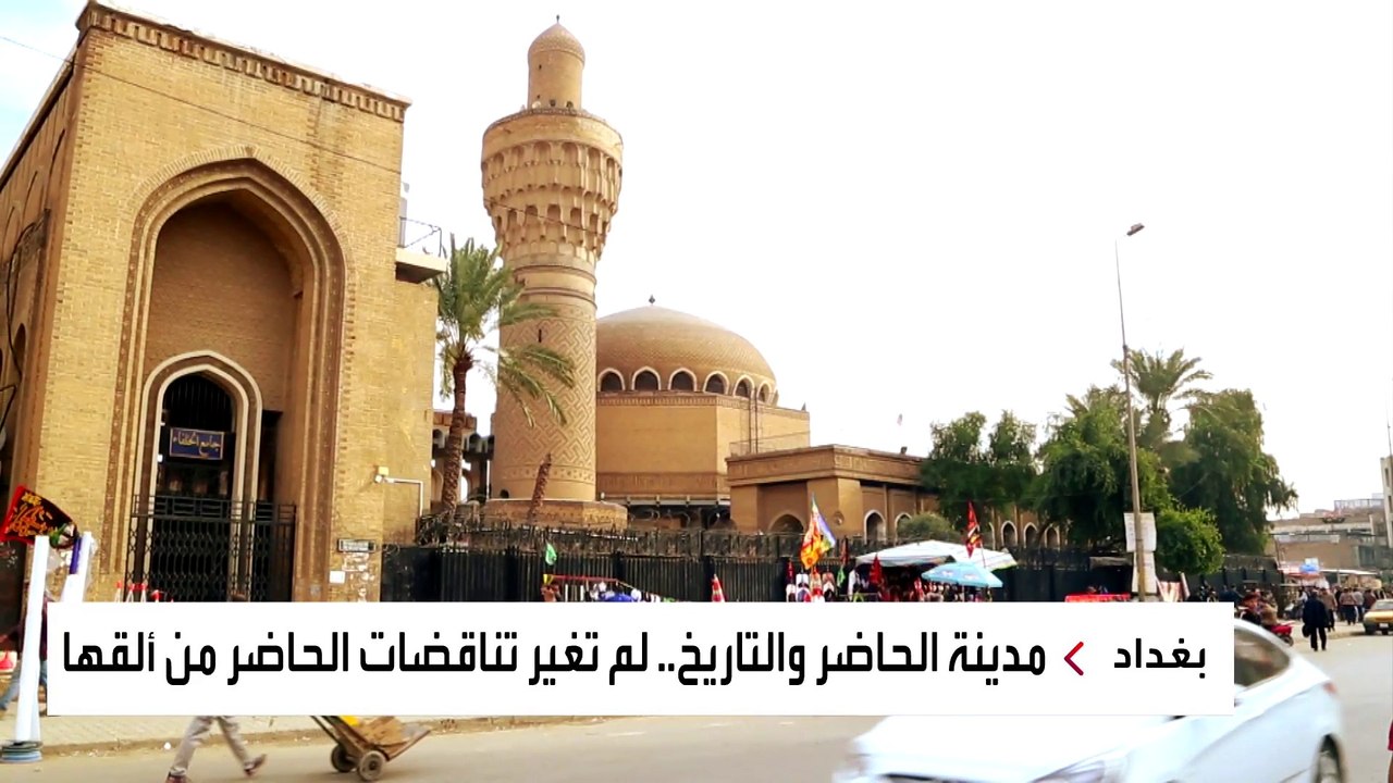 مشاهد من قلب بغداد.. هنا صنع التاريخ